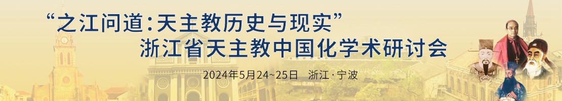 之江问道：天主教历史与现实——浙江省天主教中国化学术研讨会